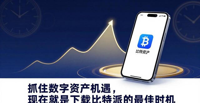 抓住数字资产机遇，现在就是下载比特派的最佳时机