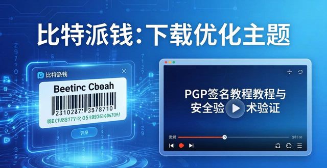 比特派钱包下载官方app的优化建议与用户反馈_比特派多链钱包官方下载渠道混乱_避开仿冒陷阱官网校验签名