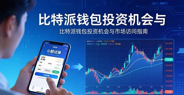比特派钱包的闪兑功能_比特派Bitpie钱包app的投资机会与市场访问_比特派钱包的DApp浏览器