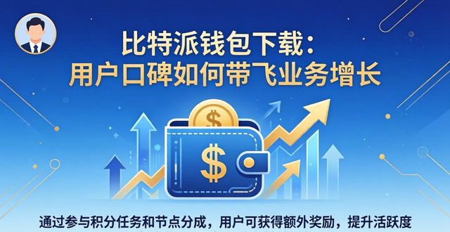 比特派钱包多链支持_比特派钱包私钥自持_比特派钱包下载的用户关系与业务发展