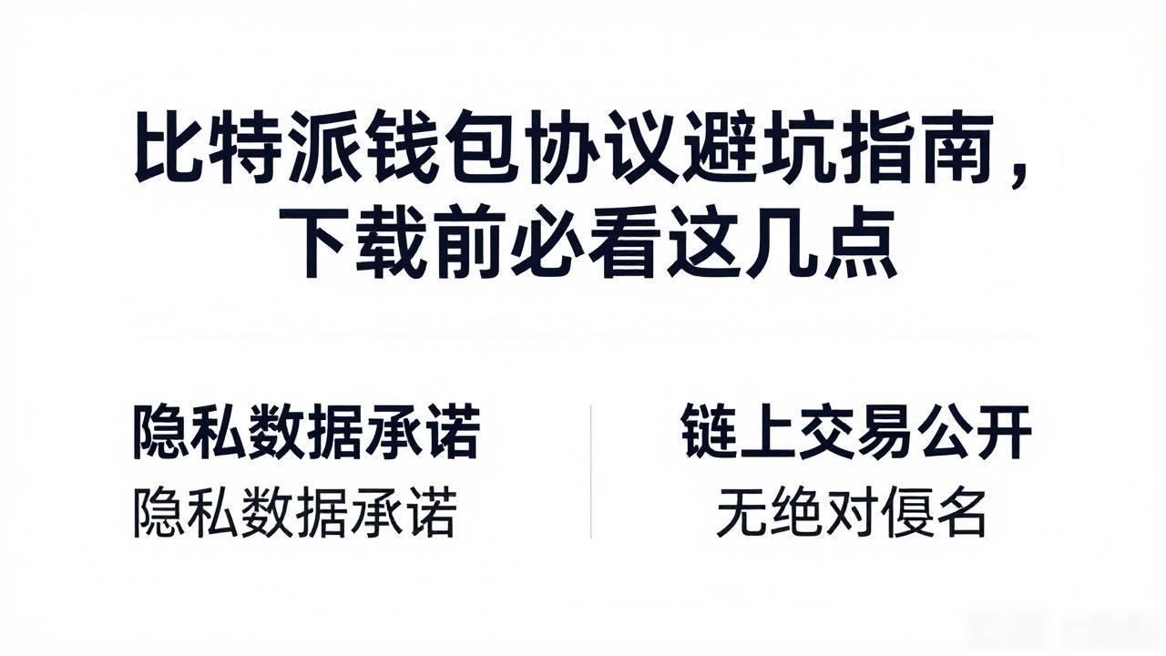 比特派钱包协议避坑指南，下载前必看这几点