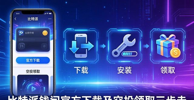 如何通过比特派钱包下载官方app进行空投领取？_识别空投项目官网链接_获取Bitpie钱包官网下载链接