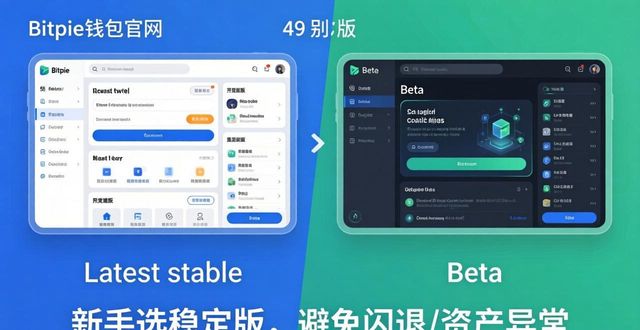 Bitpie钱包官网下载_稳定版与开发版选择_如何选用Bitpie钱包app官网的版本下载
