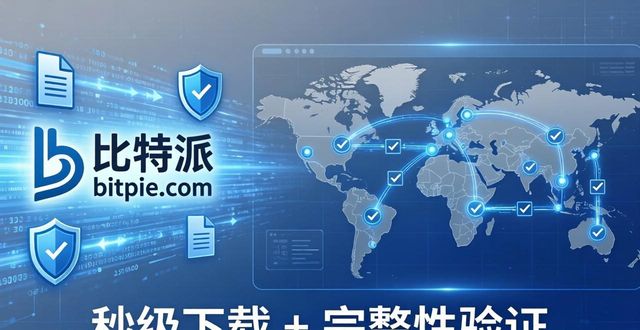 比特派官方下载网址_全球CDN节点镜像站部署_比特派下载网址的资源战略与部署方案