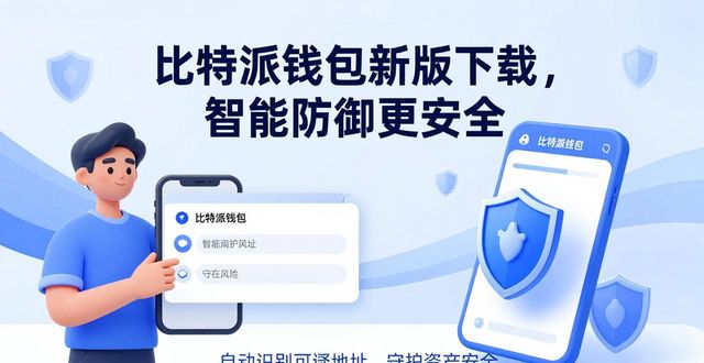 转账速度优化_下载比特派钱包最新版本的意义,助力你的财务目标实现_比特派钱包最新版本安全升级