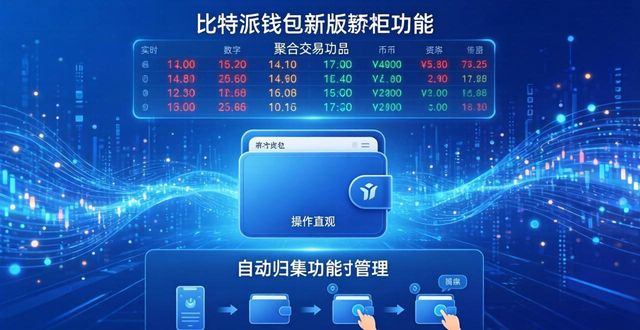 比特派钱包是冷钱包还是热钱包_如何利用比特派钱包最新版本提升资产管理效率？_比特派钱包是冷钱包吗