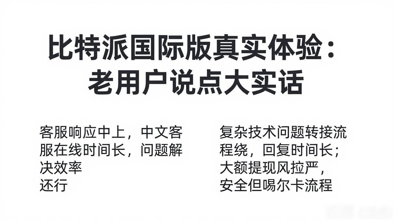 比特派钱包国际版评测_用户分析：比特派钱包国际版的使用反馈_比特派钱包国际版优点缺点
