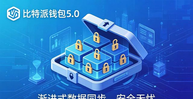 双重数字签名校验功能_比特派钱包5.0官方下载的策略调整与未来规划_比特币派钱包5.0官网直连下载