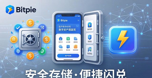 比特派钱包_比特派Bitpie正式版下载的功能与应用场景_多链钱包去中心化特性