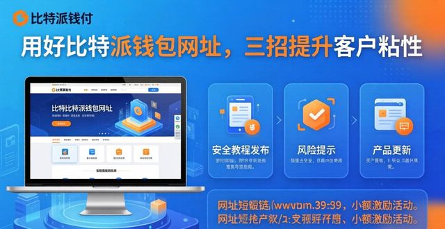 比特派钱包官方网址_如何通过比特派钱包网址提高客户忠诚度？_客户忠诚度提升策略
