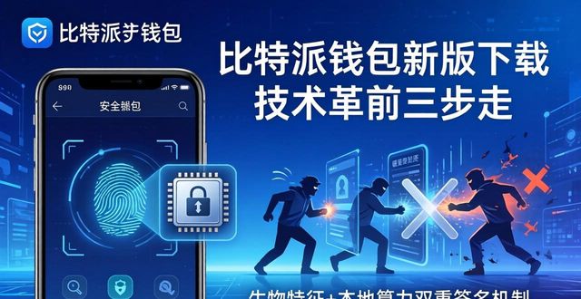 比特派钱包新版下载 技术革新三步走