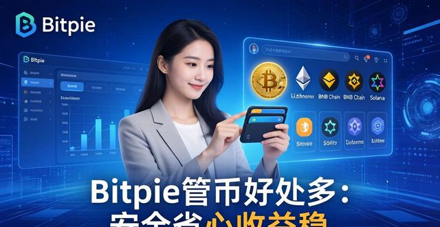 Bitpie去中心化钱包机制_使用 Bitpie 交易所进行资产管理的好处_Bitpie资产管理