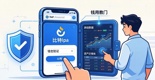 DApp浏览器跨链数据_如何通过比特派钱包网址提升信息掌握？_比特派钱包官网动态