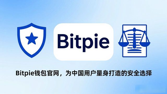 Bitpie钱包官网_适合中国用户的数字钱包_Bitpie钱包官网：为中国用户量身定制的服务