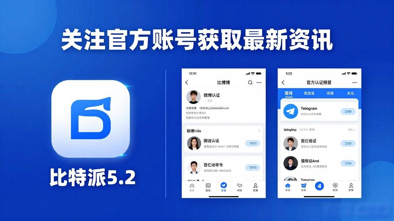 比特派钱包5.2官网更新获取_比特派钱包5.2官方社交媒体账号关注_如何在比特派钱包5.2下载中获得最新资讯?