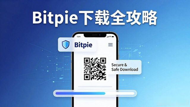 在不同操作系统上如何安全下载bitpie比特派钱包的技巧分享_Bitpie钱包官网下载_安卓Bitpie钱包安全下载方法