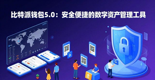 比特派钱包5.0官方下载的技术实现与应用场景_比特派钱包5.0的技术实现_比特派钱包5.0的应用场景
