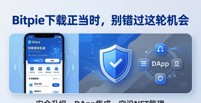 Bitpie下载正当时，别错过这轮机会