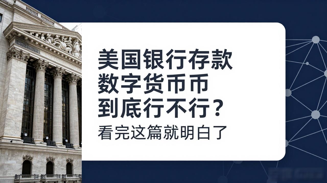 美国银行存款数字货币到底行不行？看完这篇就明白了
