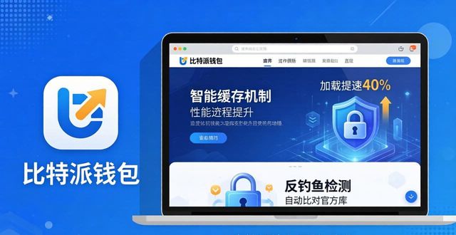 比特派钱包网址优化_比特派钱包网址的功能优化与用户体验_加载速度提升