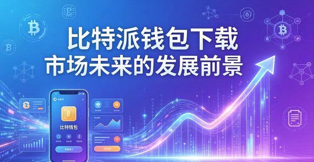 比特派钱包下载的市场趋势与未来展望_比特派钱包下载市场分析_数字货币资产管理工具