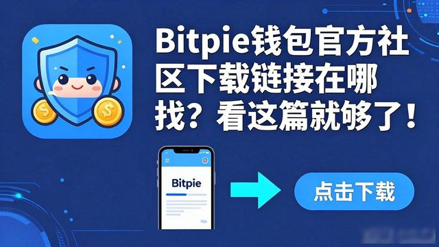 Telegram Bitpie中文群下载链接_在哪里找到Bitpie钱包官方社区的下载链接？_Bitpie钱包官方下载渠道