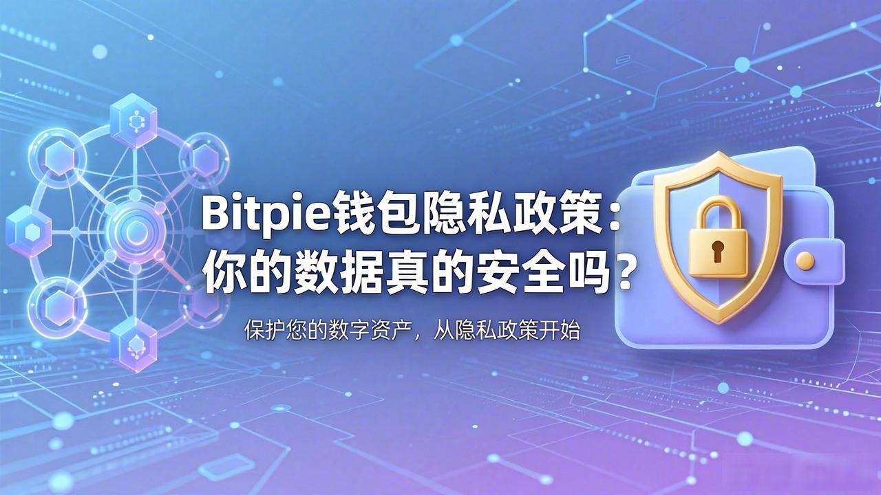 Bitpie比特派钱包的用户隐私保护政策_非托管模式私钥控制_Bitpie钱包隐私保护机制