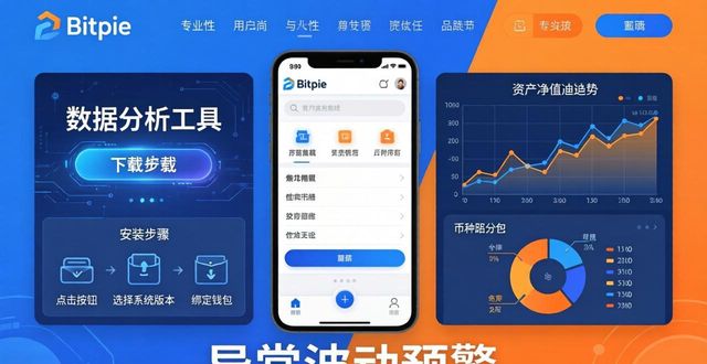 如何在bitpie官网下载使用数据分析工具，以强化资产管理的科学性与有效性。_持仓报告交易流水_Bitpie官网数据分析工具