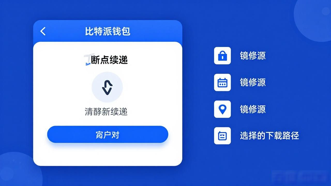 比特派钱包5.2下载遇到问题？这样做让用户重新信任