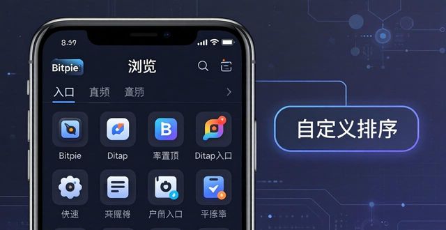 Bitpie多链支持资产隔离设计_用户使用反馈：Bitpie钱包的功能与设计_Bitpie界面极简暗黑风格DApp入口排序