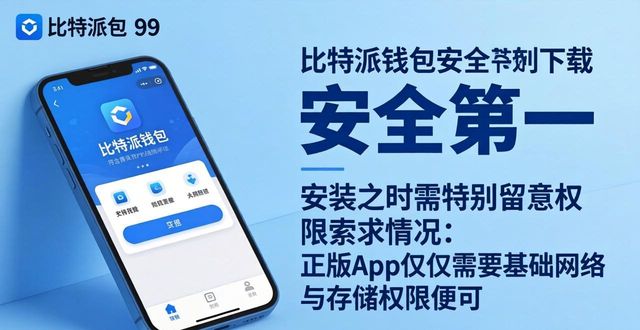 下载比特派官方App官网验证_安装比特派App权限检查_比特派钱包下载官方app的风险评估与安全措施