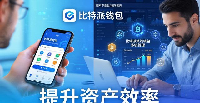 如何在官网下载bitpie比特派钱包，提高资产管理效率？_比特派钱包安全备份_下载比特派官网