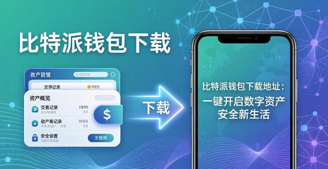 比特派钱包使用教程_比特派钱包官方下载_下载比特派钱包的地址,带你进入数字资产管理的新时代