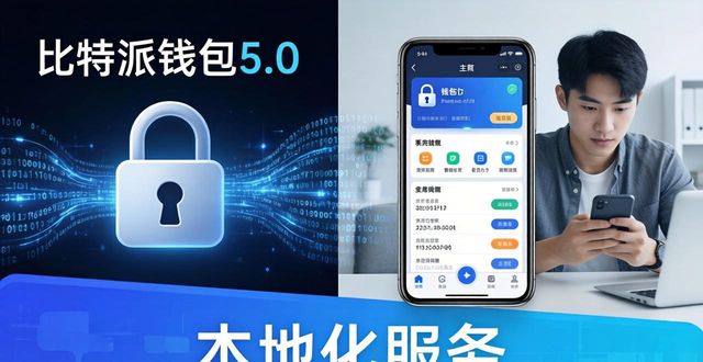 比特派钱包5.0官方下载的用户群体与市场反应_比特派5.0一键跨链功能用户体验_比特派钱包5.0多链去中心化特性