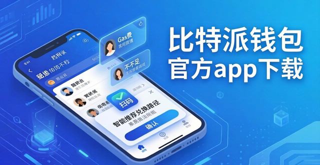 比特派钱包新版界面优化_比特派钱包下载官方app的用户界面设计与体验提升_资产总览转账收款行情图表