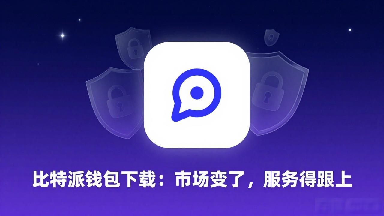 比特派钱包app官方版下载_比特派钱包多链支持能力_比特派钱包app官方版下载的市场适应与服务更新