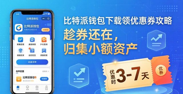 比特派最新钱包优惠券领取_比特派钱包优惠券使用规则_如何在比特派最新钱包app下载中利用优惠券