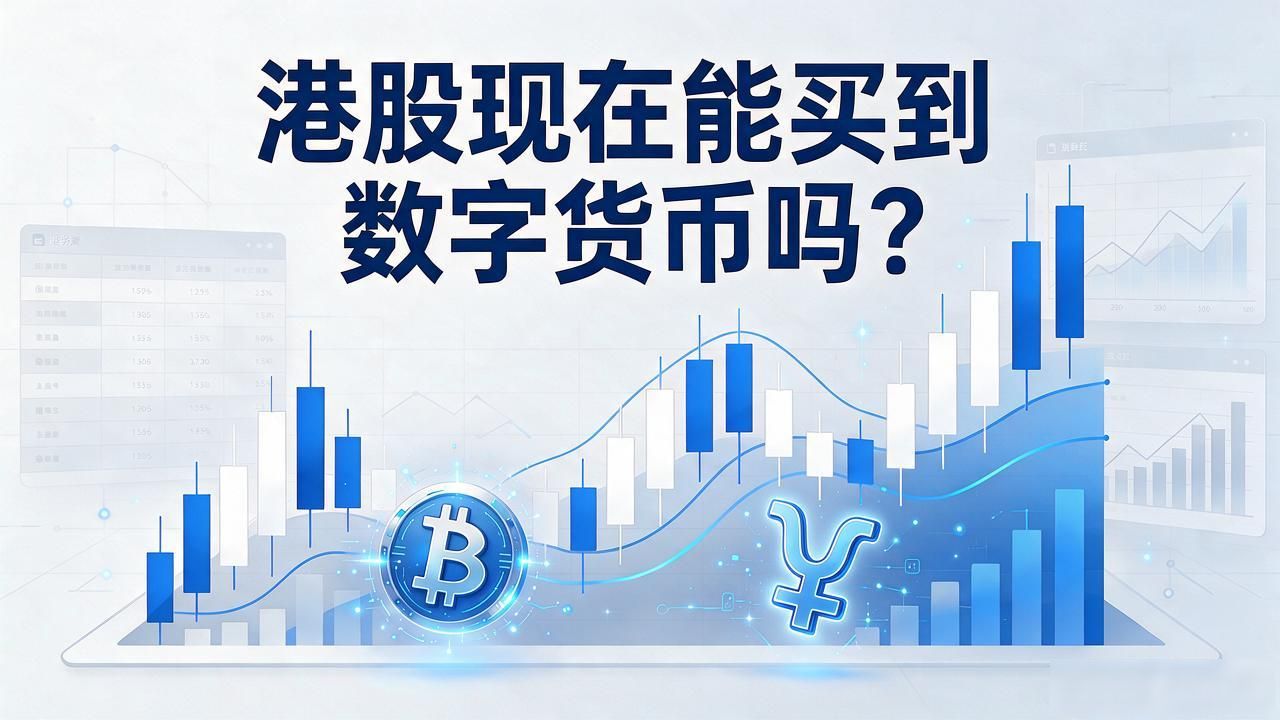 港股现在能买到数字货币吗？