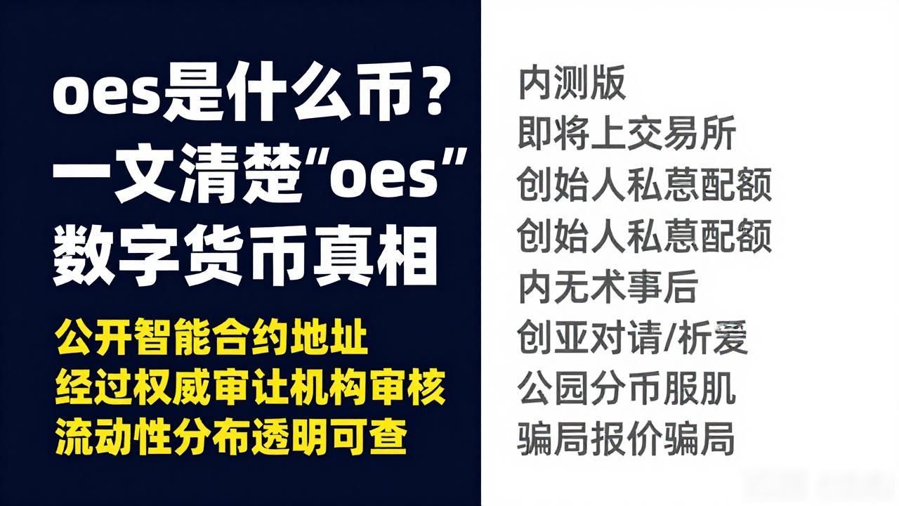 oes是什么币？一文讲清楚"oes"数字货币真相
