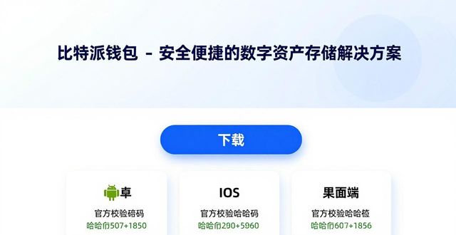 如何在官网找到比特派钱包下载链接_安全获取比特派钱包下载包_比特派钱包官方下载渠道