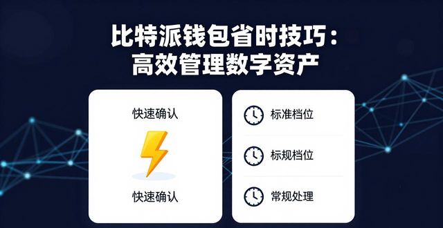 数字资产管理_比特派钱包节省时间功能_如何利用比特派钱包的节省时间功能，提升数字资产管理的效率与流畅度？