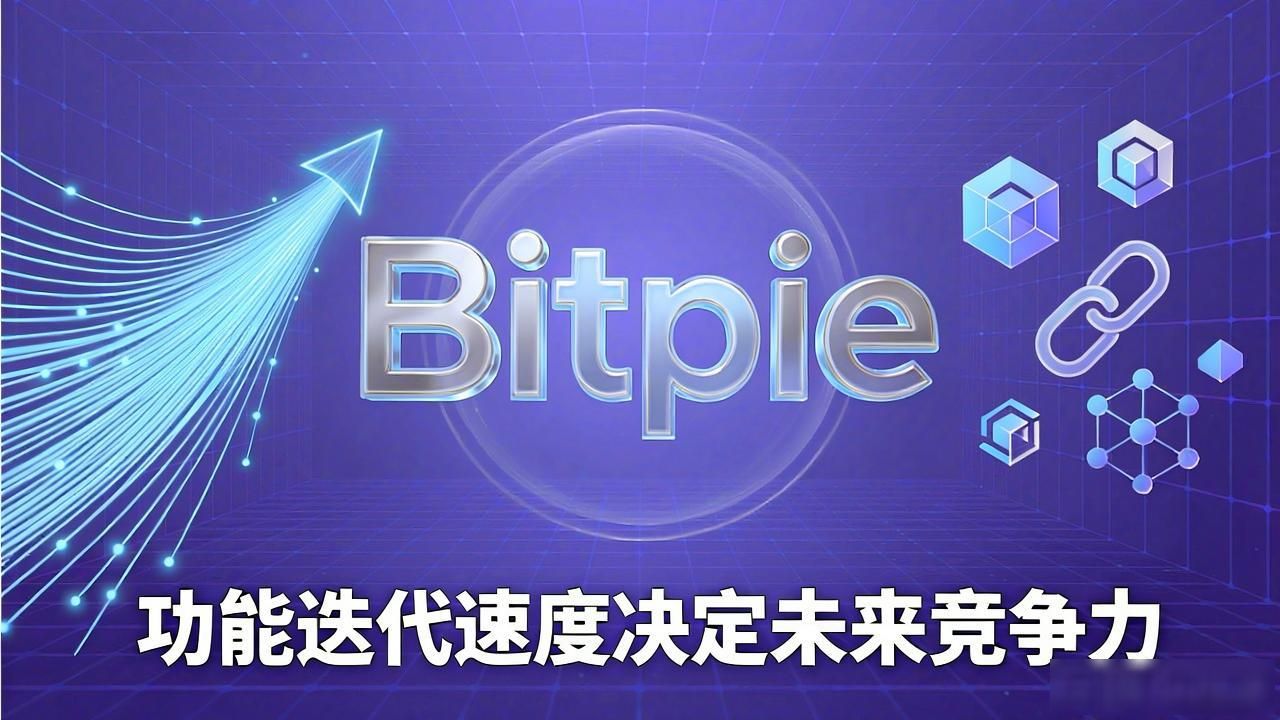 比特派Bitpie正式版下载的市场竞争分析