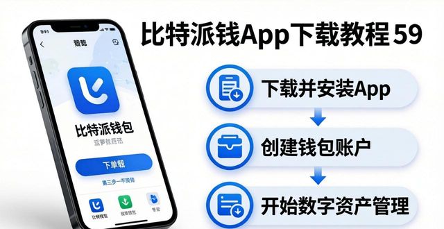 比特派钱包官方app下载教程 三步管理数字资产