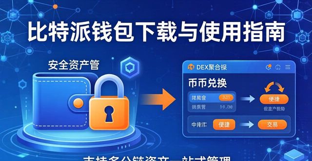 比特派钱包的技术架构_比特派钱包的应用价值_比特派钱包官方下载的技术背景及其应用场景探索