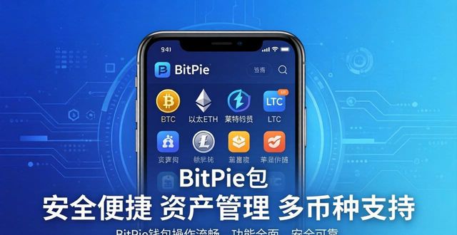 5 个理由让你选择 BitPie 钱包来投资_BitPie钱包支持多种区块链资产管理_BitPie钱包多重签名冷热分离技术