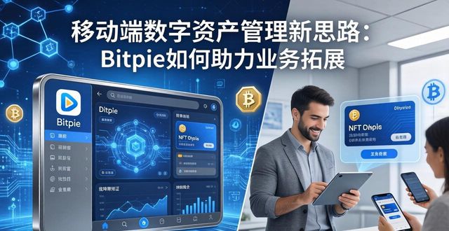 Bitpie钱包接入DeFi与NFT生态_Bitpie正式版下载_如何通过比特派Bitpie正式版下载丰富业务链条