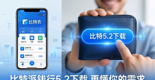 比特派钱包5.2下载 更懂你的需求
