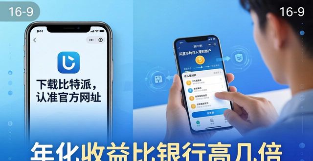 下载比特派认准官方网址，投资收益更靠谱
