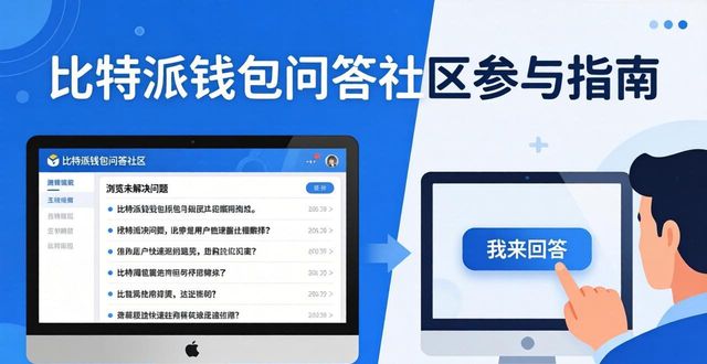 比特派钱包问答社区参与指南