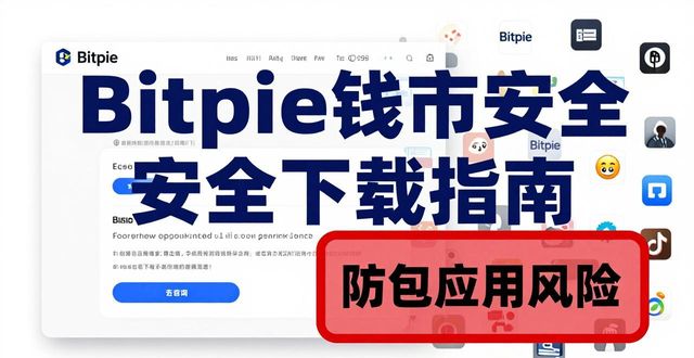 Bitpie用户反馈_Bitpie钱包安全_用户反馈与bitpie比特派钱包安全下载的实际体验